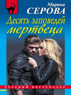 cover image of Десять заповедей мертвеца